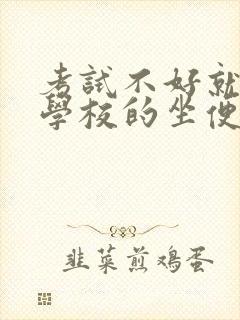 考试不好就要当学校的坐便器