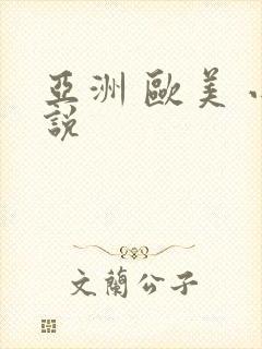 亚洲 欧美 小说