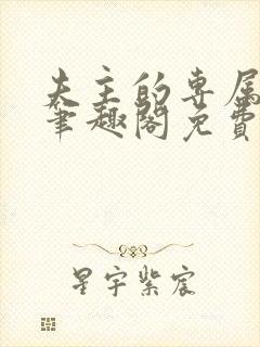 夫主的专属妻奴笔趣阁免费阅读