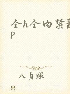 全h全肉禁乱np