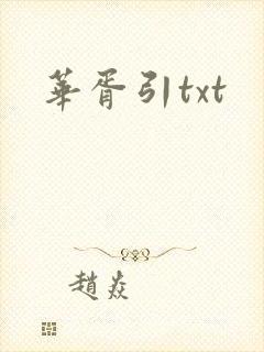 华胥引txt