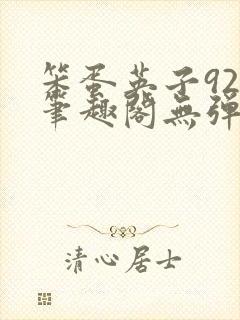 笨蛋英子925笔趣阁无弹窗