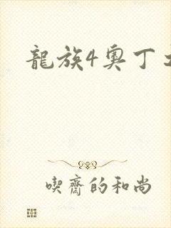 龙族4奥丁之渊