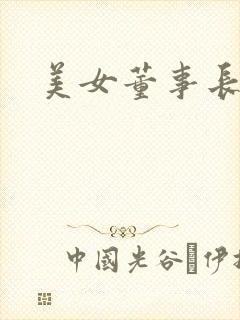 美女董事长老婆