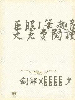 臣服1笔趣阁全文免费阅读无弹窗