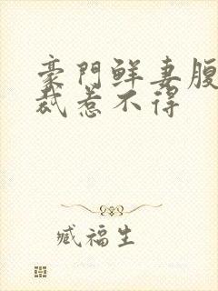 豪门鲜妻腹黑总裁惹不得