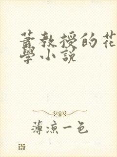 萧教授的花式教学小说