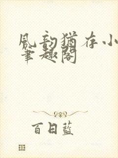 风韵犹存小说 笔趣阁