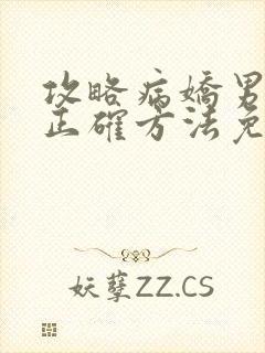 攻略病娇男配的正确方法免费阅读