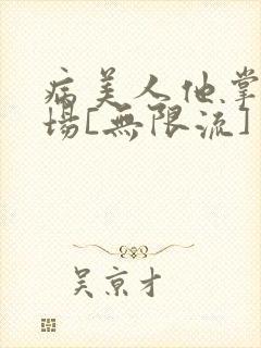 病美人他掌控全场[无限流]