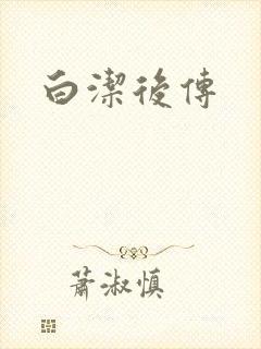 白洁后传
