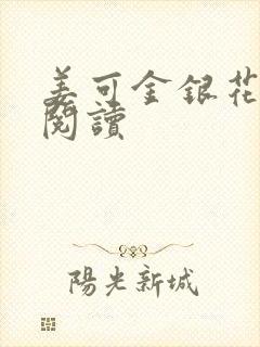 姜可金银花原文阅读