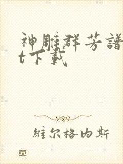 神雕群芳谱txt下载