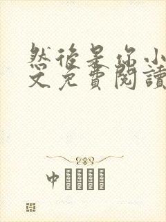 然后是你小说全文免费阅读