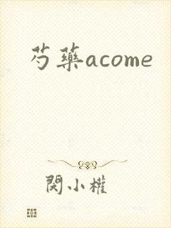 芍药acome