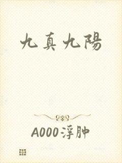 九真九阳