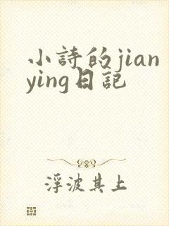 小诗的jianying日记