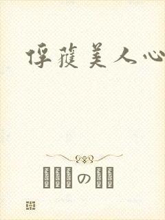 俘获美人心