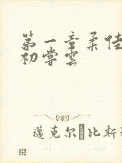 第一章柔佳少妇初尝云