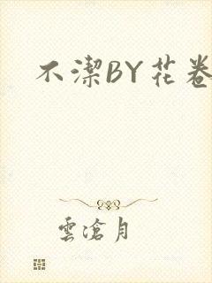 不洁BY花卷
