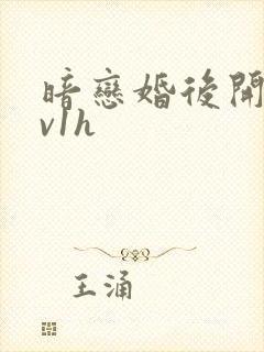 暗恋婚后开荤1v1h