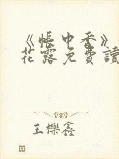 《帐中香》金银花露免费读书txt