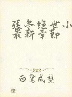 张冬绝世小仙医最新章节