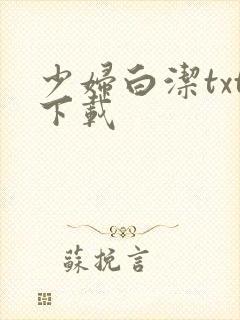 少妇白洁txt下载