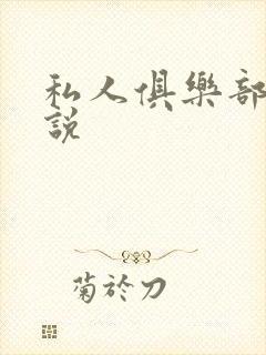 私人俱乐部 小说