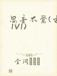 思音不觉(古言 1V1)