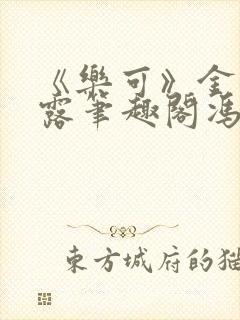 《乐可》金银花露笔趣阁冯家父子