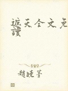 遮天全文免费阅读