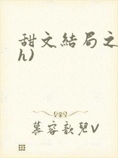 甜文结局之后(h)