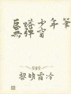 巨蟒少年笔趣阁无弹窗