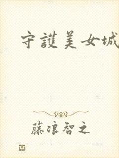 守护美女城