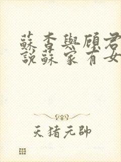 苏杳与顾君亦小说苏家有女免费阅读