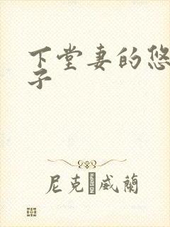 下堂妻的悠哉日子