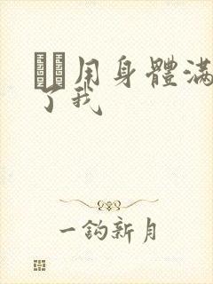 妽妽用身体满足了我