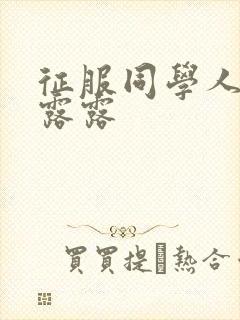 征服同学人妇陈露露