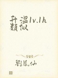 升温1v.1h类似