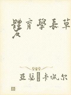 体育学长草了室友