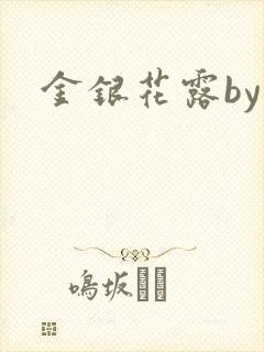 金银花露by