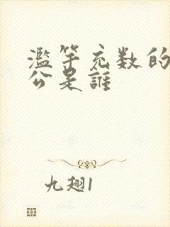 滥竽充数的主人公是谁