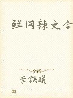 鲜网辣文合集