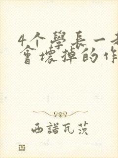 4个学长一起我会坏掉的作文