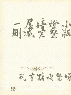 一屋暗灯小说无删减完整版免费阅读