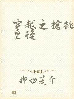 穿越之枪挑长孙皇后