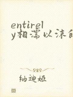 entirely相濡以沫的夜晚