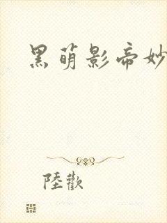 黑萌影帝妙探妻