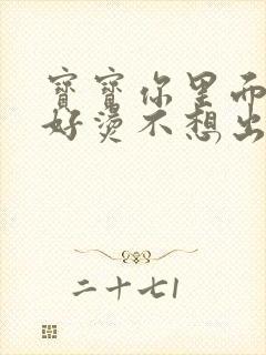 宝宝你里面好暖好烫不想出来